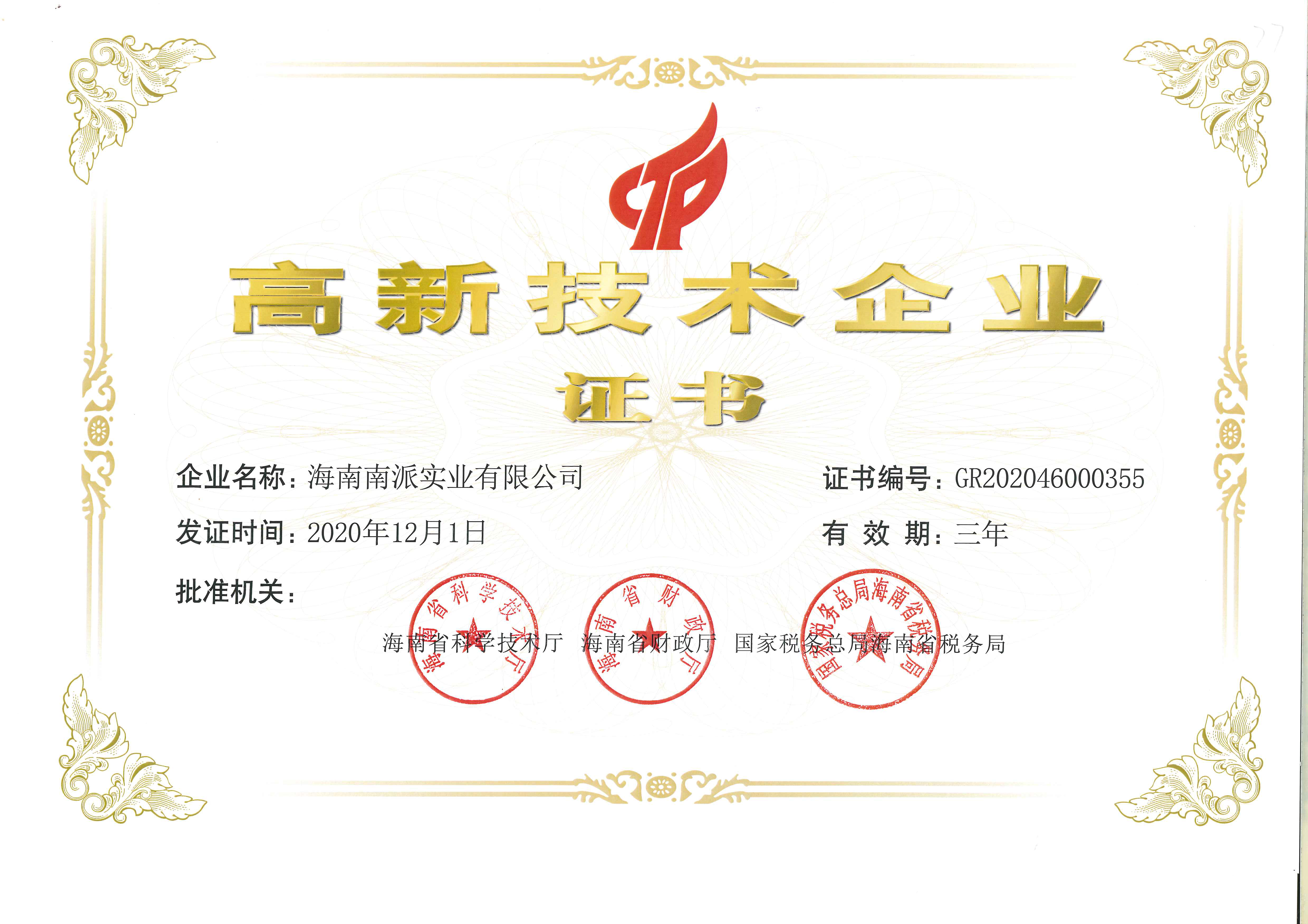 高新企业证书