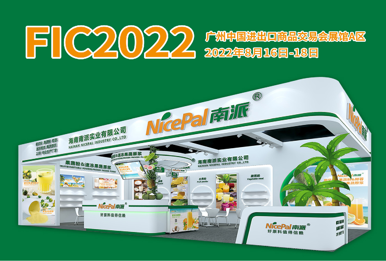 海南南派实业有限公司诚邀您参加（FIC2022）第二十五届中国国际食品添加剂和配料展览会